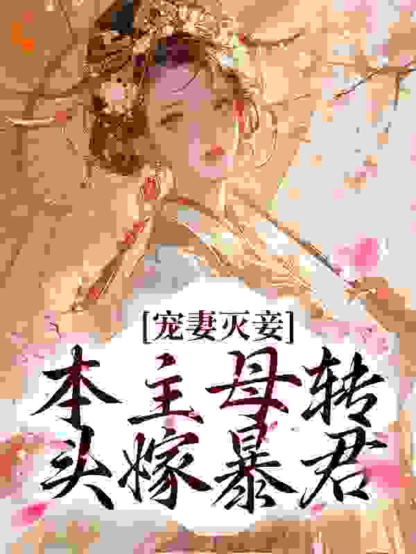 《宠妻灭妾？本主母转头嫁暴君云溪月慕容御沈越沈老太夫人》云溪月慕容御沈越沈老太夫人