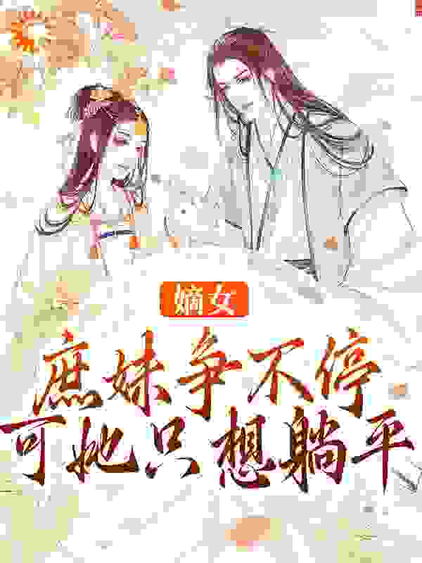 《颜沐禧颜永臣钱漫漫苏氏》小说