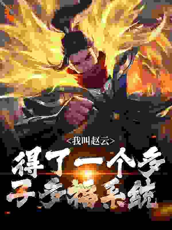 《赵云夏侯兰赵雨赵族长》小说