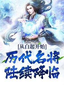 《从白起开始，历代名将陆续降临》龙不祥洛妃天武大帝皇后