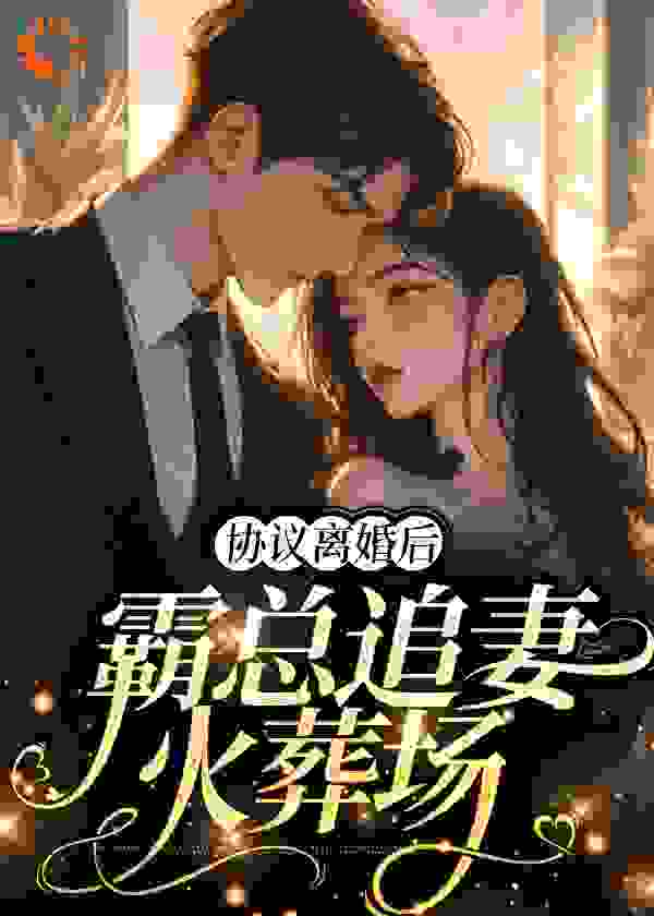 《协议离婚后，霸总追妻火葬场姜见星周丞江言晚周心乔》姜见星周丞江言晚周心乔