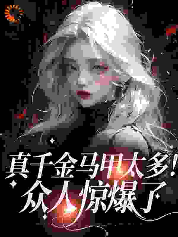 《真千金马甲太多！众人惊爆了》沈鹿沈振兴沈知意沈度