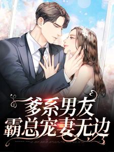 《爹系男友，霸总宠妻无边》阮唐贺如如陆礼