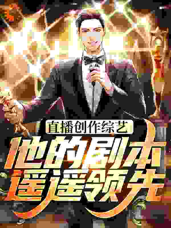 《直播创作综艺，他的剧本遥遥领先赵佳羽贝宁匡尼何吉平》赵佳羽贝宁匡尼何吉平