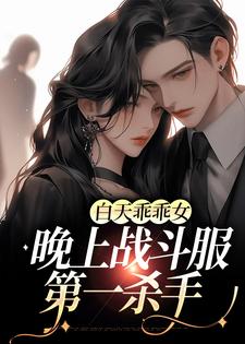 《白天乖乖女，晚上战斗服第一杀手林清也紫鸢祭冥》林清也紫鸢祭冥