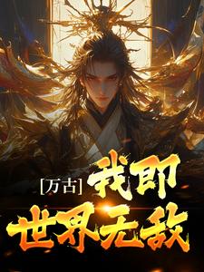《万古：我即世界无敌古长生红璃》古长生红璃