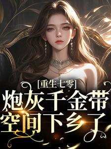 《重生七零：炮灰千金带空间下乡了苏安苏强苏月苏国华》苏安苏强苏月苏国华