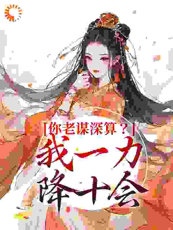 《你老谋深算？我一力降十会唐朝朝唐暮暮唐武宋容止》唐朝朝唐暮暮唐武宋容止