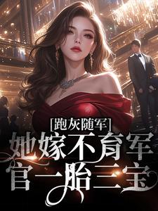 《跑灰随军，她嫁不育军官一胎三宝陆迟虞陈冬儿高狗剩刘耀祖》陆迟虞陈冬儿高狗剩刘耀祖