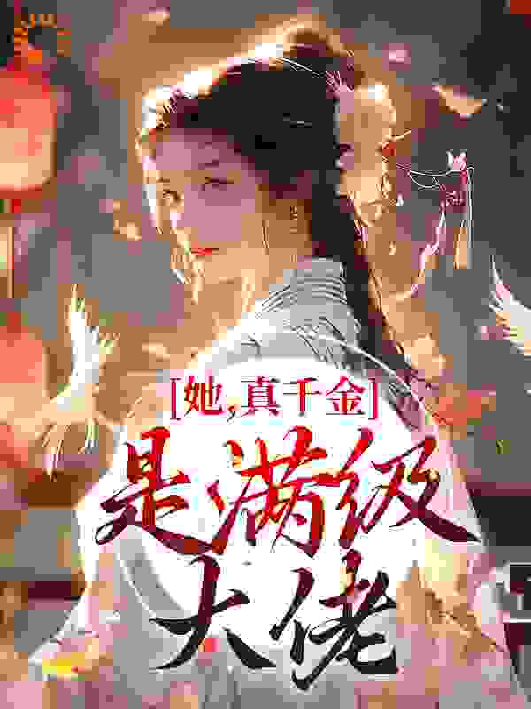 《她，真千金，是满级大佬！》秦桑贾夫人贾县令慎儿