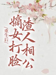 《重生后，嫡女打脸渣人相公》柳月如元青莲宋时锦宋南知