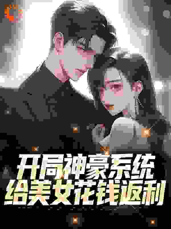 《开局神豪系统：给美女花钱返利林风黄小曼陈凯吴媛媛》林风黄小曼陈凯吴媛媛