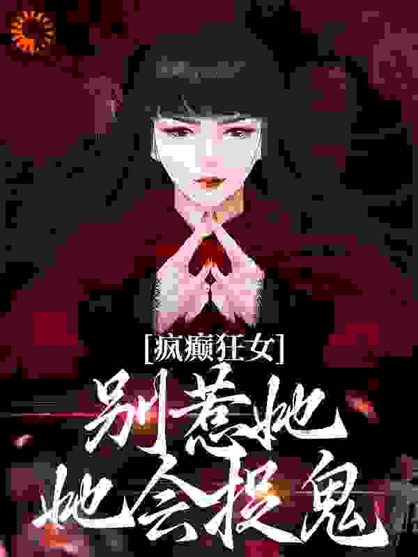 《疯癫狂女：别惹她，她会捉鬼江暖顾寒笙》江暖顾寒笙