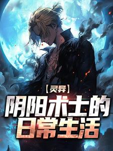 《灵异：阴阳术士的日常生活》父亲王老太太王大婶李叔