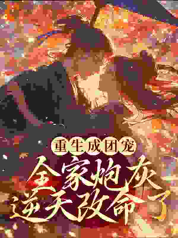 《重生成团宠，全家炮灰逆天改命了许枝枝陆敏华徐姨娘道士》许枝枝陆敏华徐姨娘道士