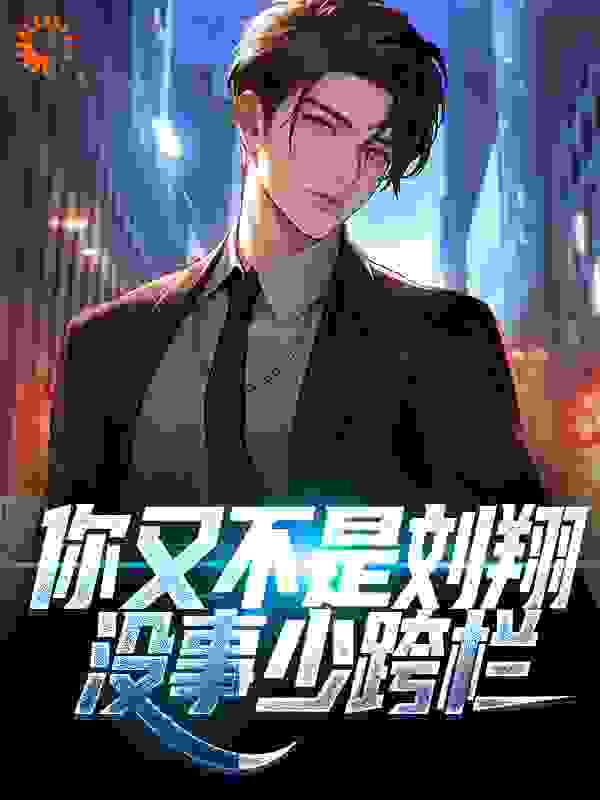 《你又不是刘翔，没事少跨栏祁同伟梁露梁群峰高育良》祁同伟梁露梁群峰高育良