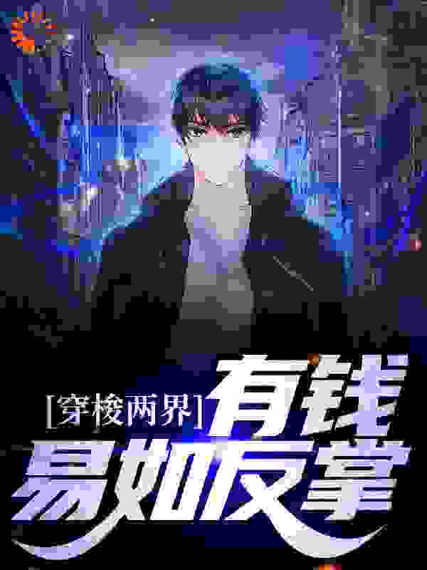 《穿梭两界：有钱？易如反掌》宋晨元欣