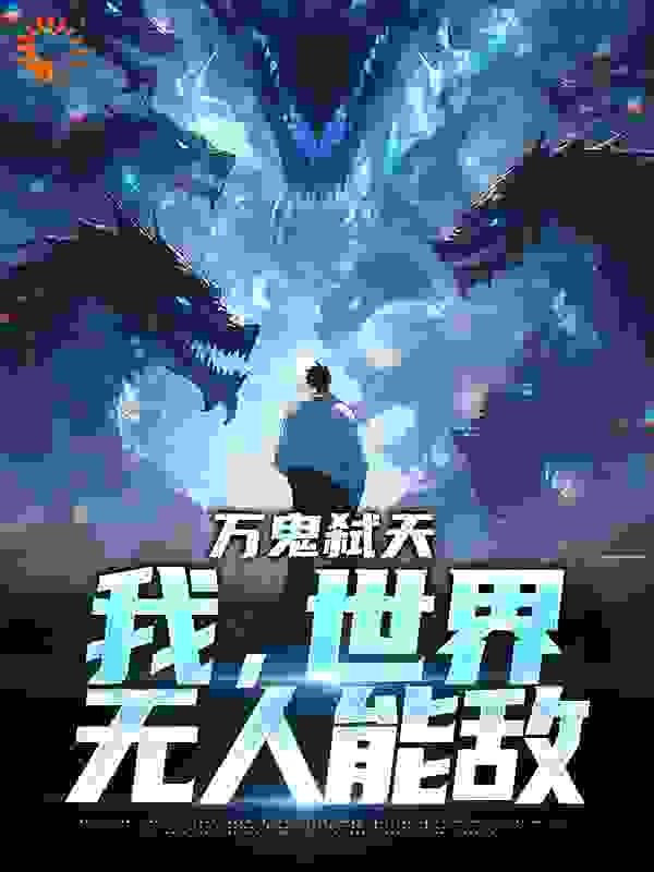《万鬼弑天，我，世界无人能敌顾宇洪刀柳梦赵雪》顾宇洪刀柳梦赵雪