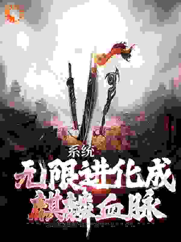 《系统：无限进化成麒麟血脉张浩吴天真吴三叔潘子》张浩吴天真吴三叔潘子