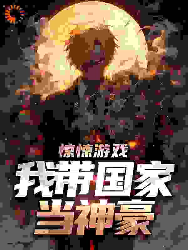 《惊悚游戏：我带国家当神豪徐行刘雪春》徐行刘雪春