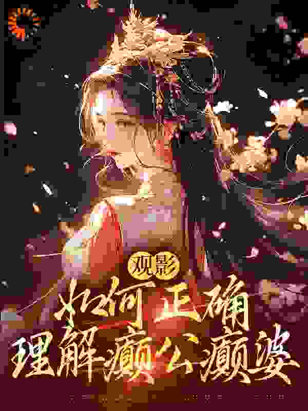 《甄嬛华妃皇后沈眉庄》小说