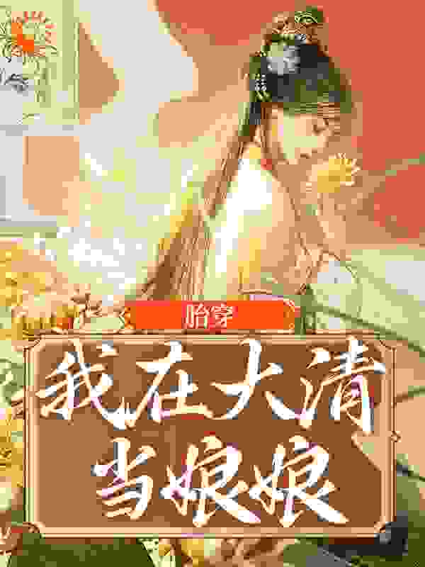 《瑚图玲额冬青白芷康熙》小说