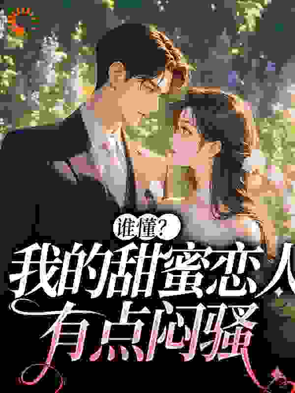 《谁懂？我的甜蜜恋人有点闷骚舒倦顾鸿顾谦谦周惠》舒倦顾鸿顾谦谦周惠