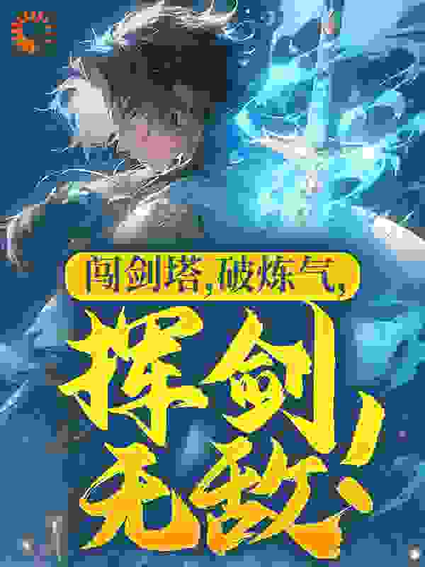 《闯剑塔，破炼气，挥剑无敌！杨玄老药农董执事老贾》杨玄老药农董执事老贾