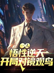 《一人：悟性逆天，开局对镜观鸟》张道然赵焕金张之维张灵玉
