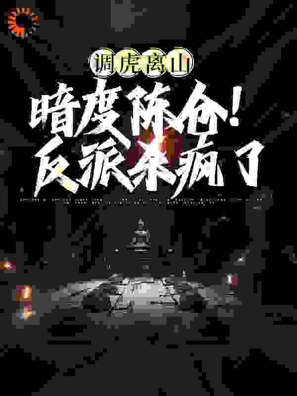 《调虎离山，暗度陈仓！反派杀疯了吴影赵建华周国栋张涛》吴影赵建华周国栋张涛