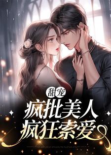 《甜宠：疯批美人疯狂索爱》陈斯琢李景翎
