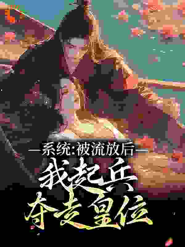 《系统：被流放后，我起兵夺走皇位萧国良萧云湛林怡然李怡然》萧国良萧云湛林怡然李怡然