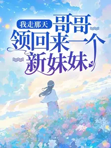 《我走那天，哥哥领回来一个新妹妹唐煜唐枝》唐煜唐枝