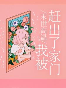 《末世高温，我被赶出了家门林盼娣林耀祖妈爸》林盼娣林耀祖妈爸