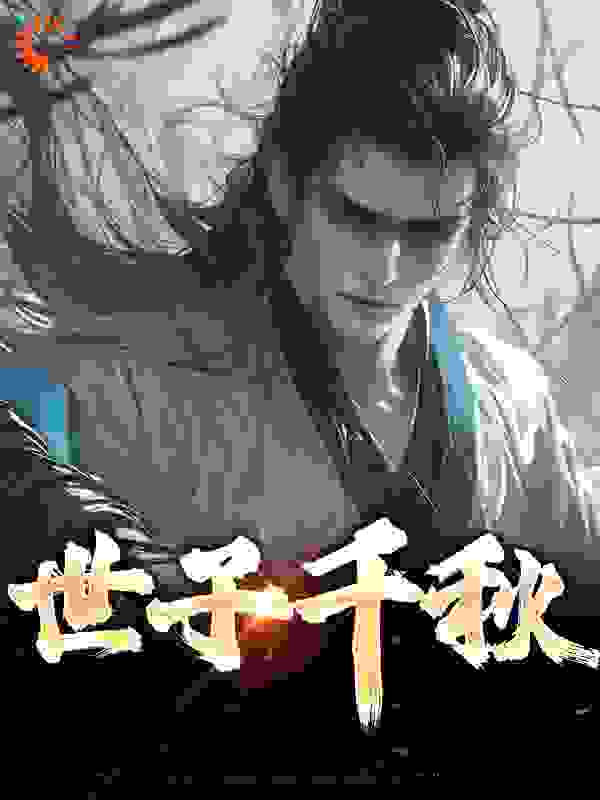 《世子千秋龙天龙道张天翼》龙天龙道张天翼