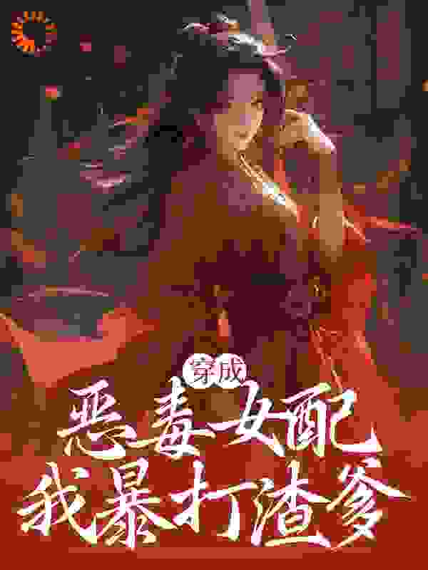 《穿成恶毒女配，我暴打渣爹》苏凉苏锦儿苏云生江白芷