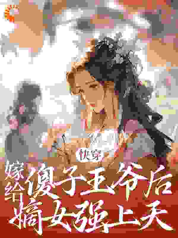 《快穿：嫁给傻子王爷后，嫡女强上天凌正阳小月幽韩玉梅凌月莹》凌正阳小月幽韩玉梅凌月莹