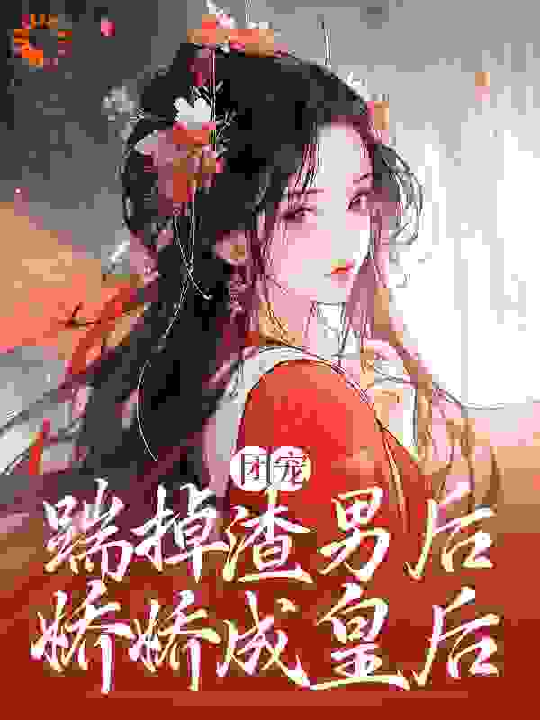 《洛清然奕郡江滢弈辞》小说
