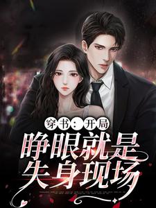 《穿书：开局，睁眼就是失身现场陆惊蛰夏青柠莫春晓陆百川》陆惊蛰夏青柠莫春晓陆百川