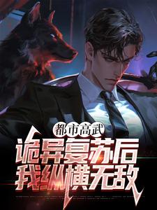 《都市高武：诡异复苏后我纵横无敌》林槐