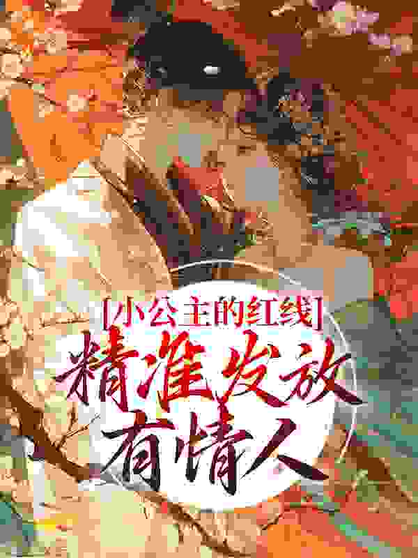 《小公主的红线，精准发放有情人林闪闪月老孟婆淑妃》林闪闪月老孟婆淑妃