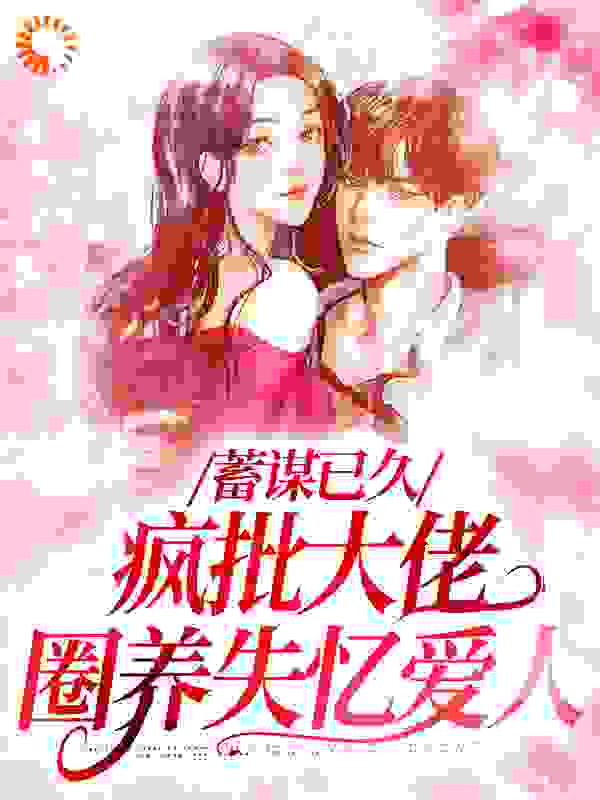 《蓄谋已久，疯批大佬圈养失忆爱人杜云笙周极苏子珩杜玉柔》杜云笙周极苏子珩杜玉柔