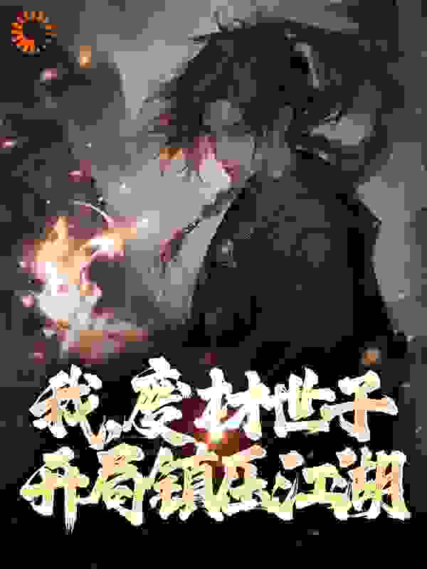 《顾景煜齐霜雪顾衍雷腾》小说