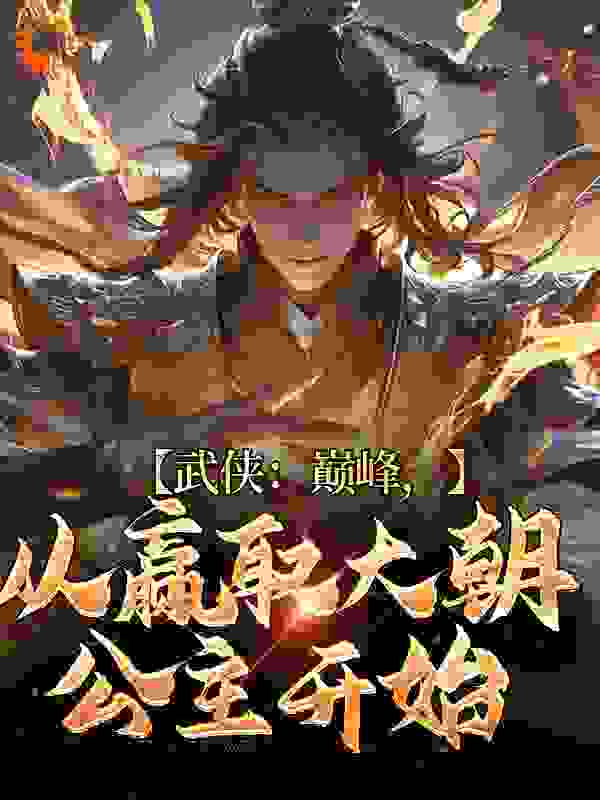 《武侠：巅峰，从赢取大朝公主开始》左宁沈逸左成左统江