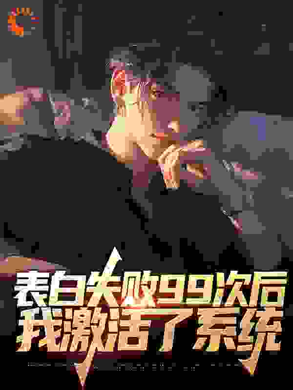 《表白失败99次后，我激活了系统林筱竹季夏刘萌萌陈学长》林筱竹季夏刘萌萌陈学长