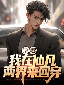 《穿越：我在仙凡两界来回穿沈浩王小涛》沈浩王小涛