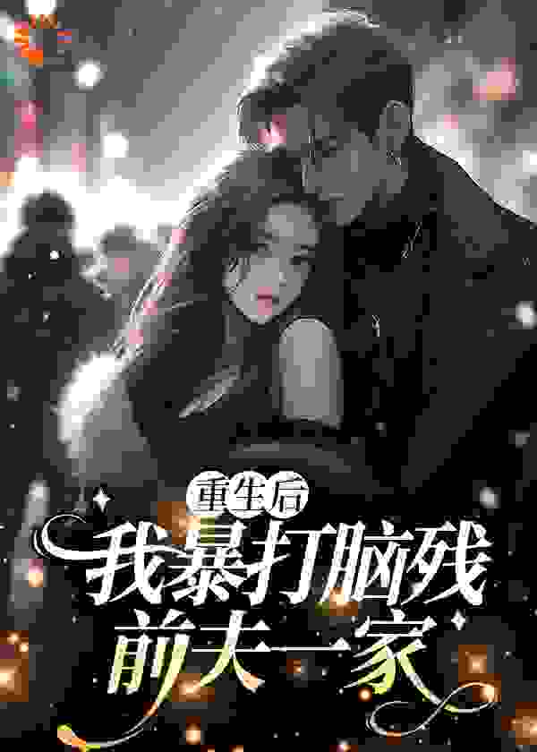 《沈冬生符婉沈老太沈铃铃》小说