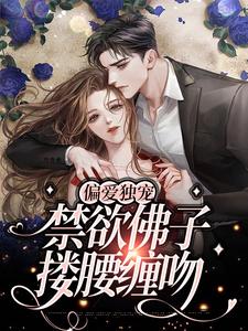 《偏爱独宠，禁欲佛子搂腰缠吻叶枳夏年景骁玛咖》叶枳夏年景骁玛咖