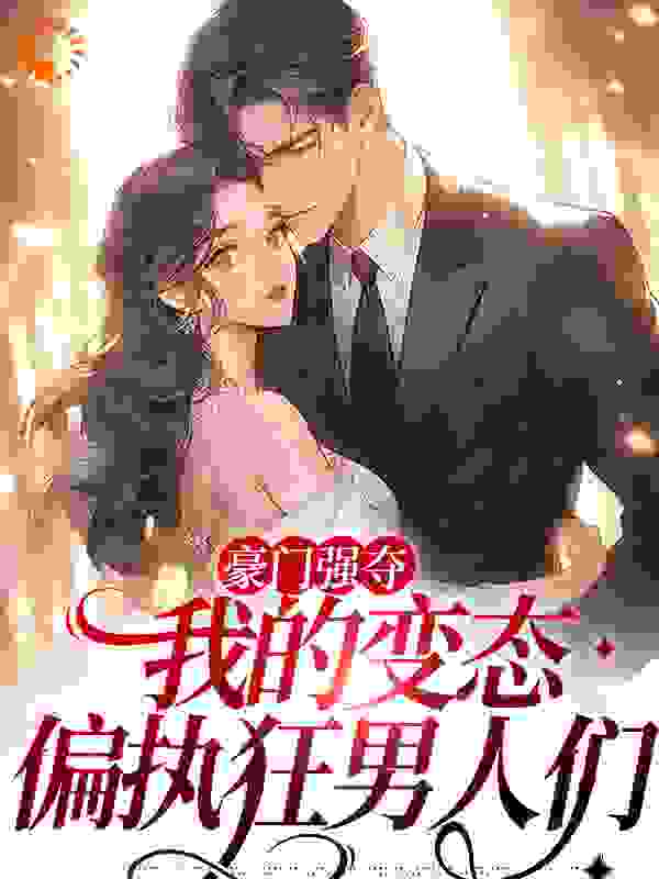 《苏含烟顾城顾瑾赵曼柔》小说
