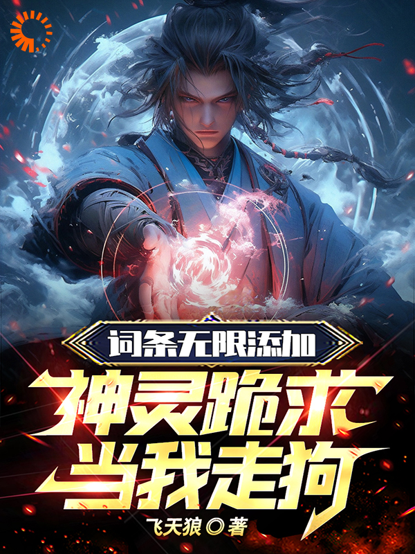 《新手宝箱加词条，网游开局神级道具姜凡》姜凡